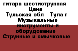 гитара шестиструнная Phil PRO › Цена ­ 3 000 - Тульская обл., Тула г. Музыкальные инструменты и оборудование » Струнные и смычковые   